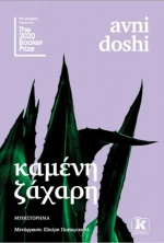 Καμένη Ζάχαρη