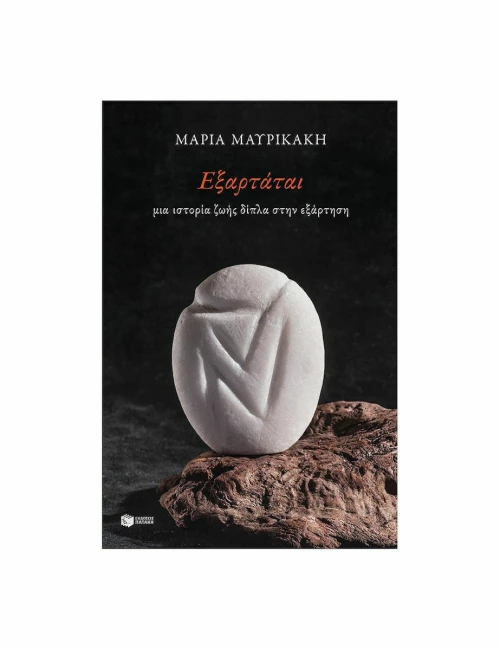 Εξαρτάται