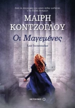 Οι μαγεμένες