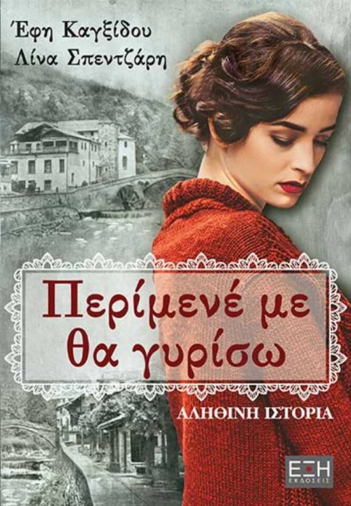 Περίμενέ με, θα γυρίσω...