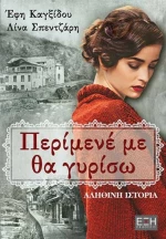 Περίμενέ με, θα γυρίσω...