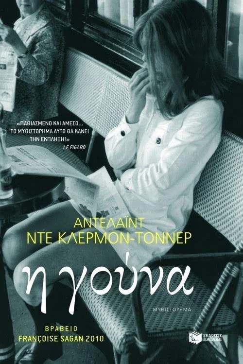 Η γούνα, Μυθιστόρημα