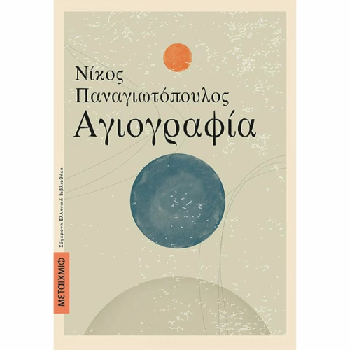 Αγιογραφία