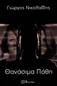 ΘΑΝΑΣΙΜΑ ΠΑΘΗ