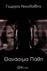 ΘΑΝΑΣΙΜΑ ΠΑΘΗ