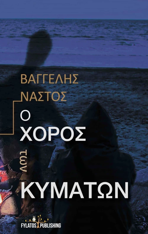 Ο ΧΟΡΟΣ ΤΩΝ ΚΥΜΑΤΩΝ