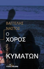 Ο ΧΟΡΟΣ ΤΩΝ ΚΥΜΑΤΩΝ