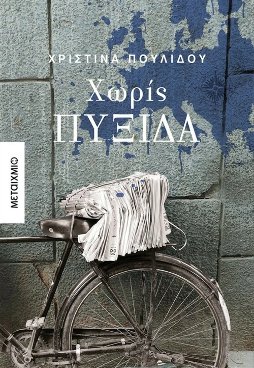 Χωρίς Πυξίδα