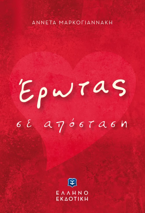ΕΡΩΤΑΣ ΑΠΟ ΑΠΟΣΤΑΣΗ