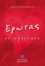 ΕΡΩΤΑΣ ΑΠΟ ΑΠΟΣΤΑΣΗ