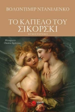 Το Καπέλο του Σικόρσκι