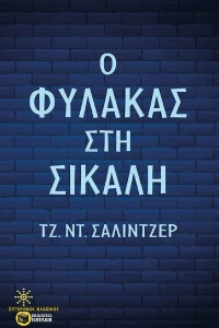 Ο φύλακας στη σίκαλη
