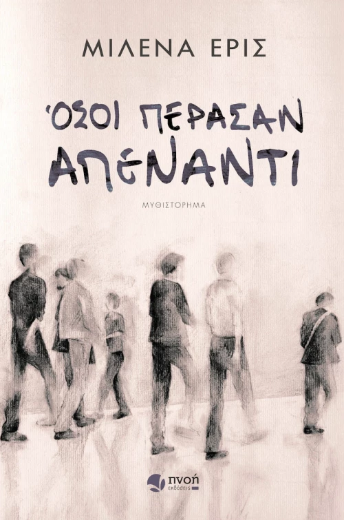 Όσοι πέρασαν απέναντι