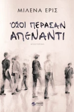 Όσοι πέρασαν απέναντι