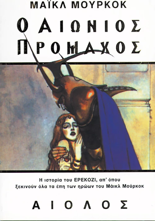 Ο αιώνιος πρόμαχος
