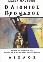 Ο αιώνιος πρόμαχος