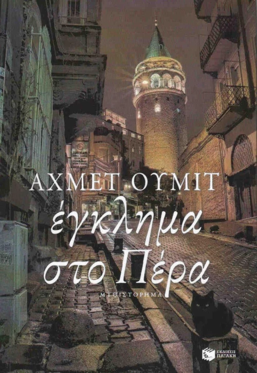 Έγκλημα στο Πέρα, Μυθιστόρημα