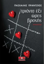 Τριάντα έξι ώρες βροχής