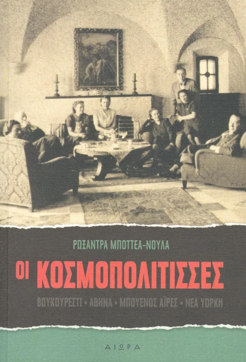Οι κοσμοπολίτισσες