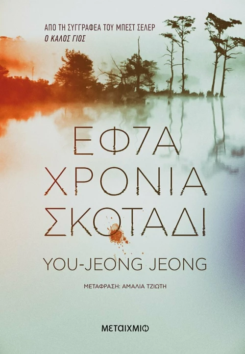 Εφτά Χρόνια Σκοτάδι
