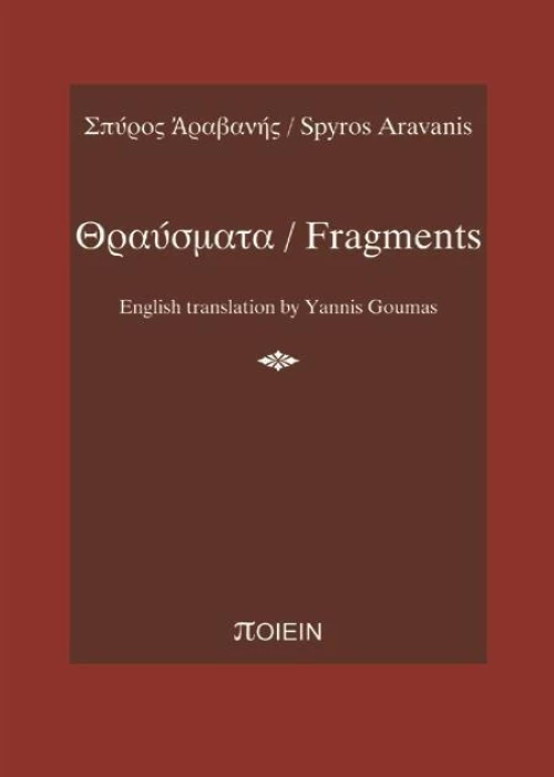 Θραύσματα