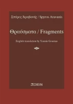 Θραύσματα