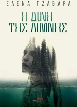 Η Δίνη της Λίμνης