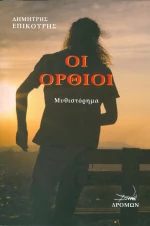 Οι όρθιοι