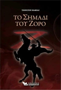 Το σημάδι του Ζορό