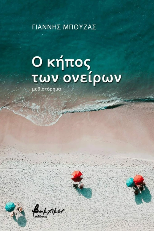 Ο Κήπος των Ονείρων