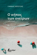 Ο Κήπος των Ονείρων