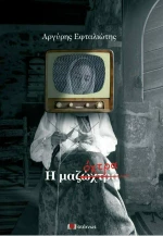 Μαζώχτρα
