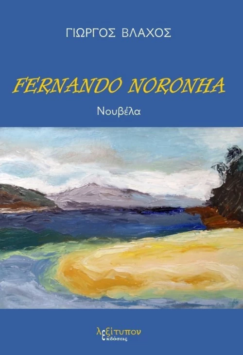 Fernando Noronha, Διηγήματα
