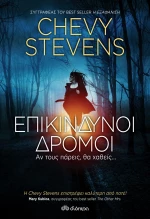 Επικίνδυνοι Δρόμοι