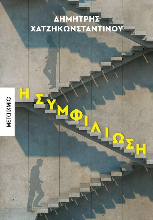Η Συμφιλίωση