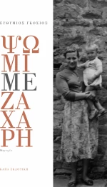 Ψωμί με Ζάχαρη