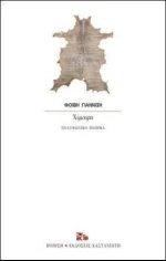Χίμαιρα, Πολυφωνικό Ποίημα