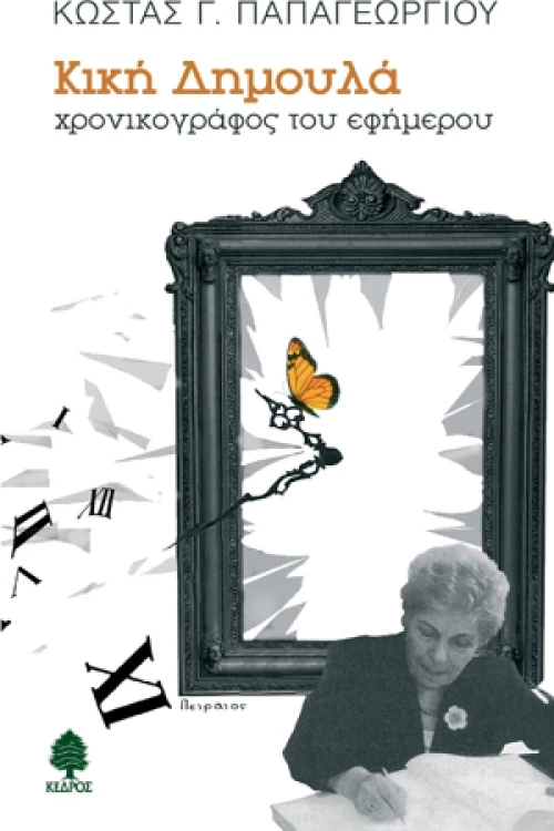 Κική Δημουλά, Χρονικογράφος του εφήμερου