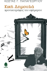 Κική Δημουλά, Χρονικογράφος του εφήμερου