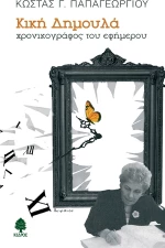 Κική Δημουλά, Χρονικογράφος του εφήμερου