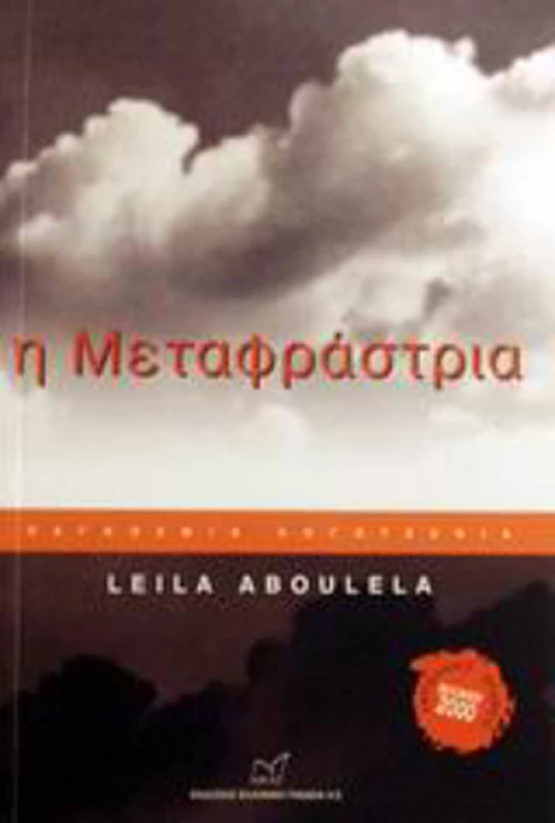 Η Μεταφράστρια