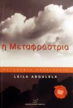Η Μεταφράστρια