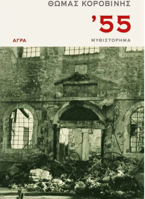 '55, Μυθιστόρημα