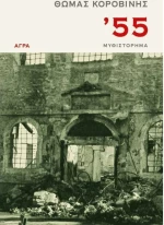 '55, Μυθιστόρημα