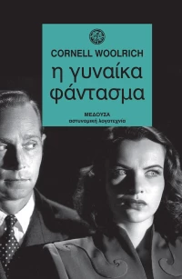 Η γυναίκα φάντασμα