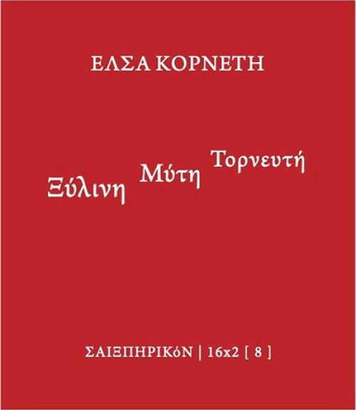 Ξύλινη Μύτη Τορνευτή