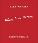 Ξύλινη Μύτη Τορνευτή