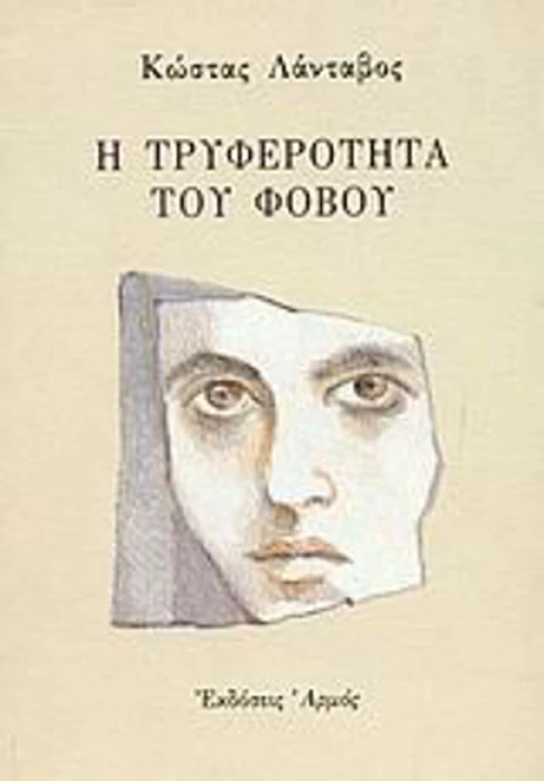 Η τρυφερότητα του φόβου