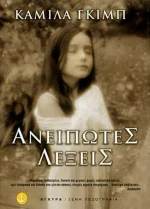 Ανείπωτες λέξεις