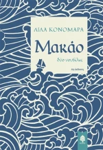 Μακάο, Δύο νουβέλες
